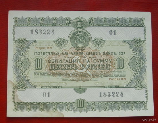 Облигация 10 рублей 1955 года. 183224.