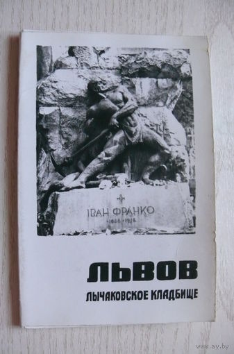 Комплект, Львов. Лычаковское кладбище (2 фото на обложке + 8 фото, 9*14 см)**