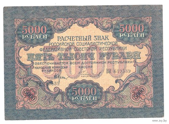 Россия 5000 рублей 1919 года. Кассир Чихиржин. Серия ВИ. Состояние XF+