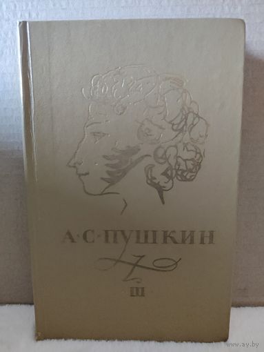 Пушкин. Сочинения в трех томах. Том 3. 1974г.