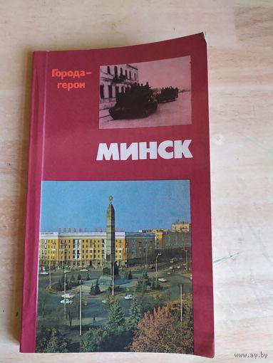 "Города-герои"Минск"\056