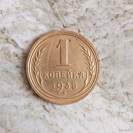 1 копейка 1935(новый тип) года СССР. Монета пореже! Достойный сохран!