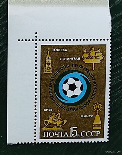 Марки СССР: 1м/с ЧЕ по футболу 1984