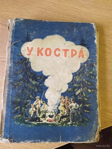У костра 1957г\012