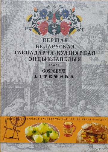 Першая белаоуская гаспадарча-кулінарная энцыклапедыя "Літоуская Гаспадыня" Gospodyni Litewska