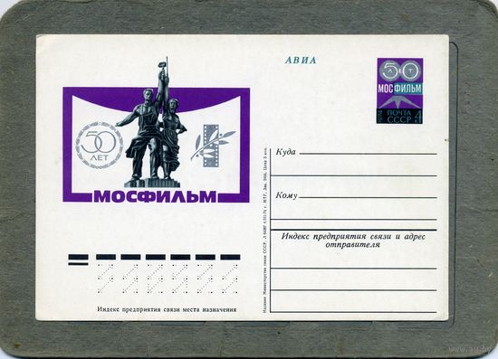 Открытка, Почтовая карточка, 1974, Заг. 18      50 лет МОСФИЛЬМУ
