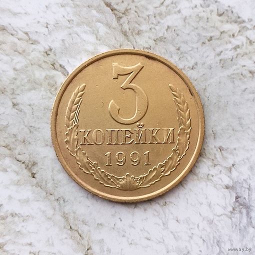 3 копейки 1991(М) года СССР. Красивая монета!