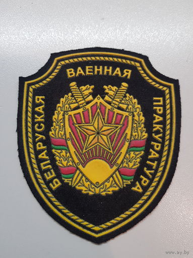 Шеврон Белорусская военная прокуратура