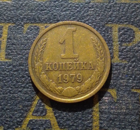 1 копейка 1979 СССР #32