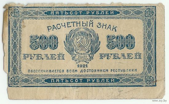 500 рублей 1921 год.