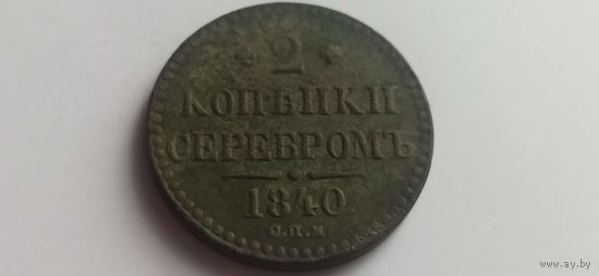 2 копейки серебром 1840 с.п.м. (ж)