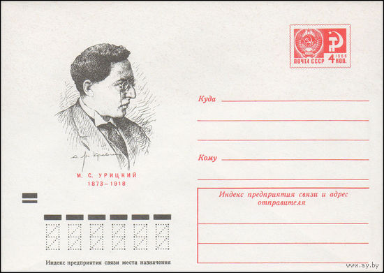 Художественный маркированный конверт СССР N 72-603 (22.11.1972) М.С. Урицкий  1873-1918