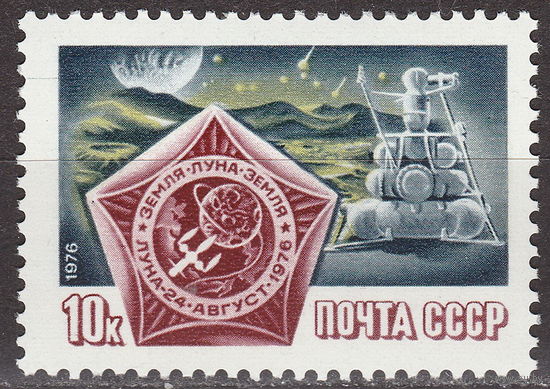 СССР 1976 Космический полет Луна-24 к Луне полная серия (мал алб)