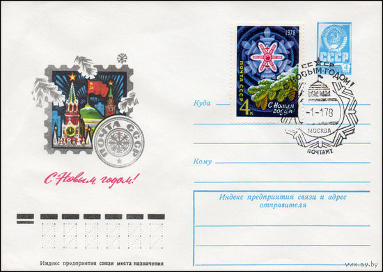 Художественный маркированный конверт СССР со СГ N 77-515(N) (02.08.1977) С Новым годом!