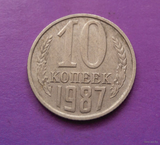 10 копеек 1987 СССР #07