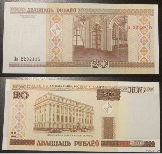 20 рублей 2000 серия Лв UNC