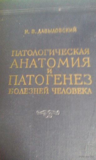Книга Патологическая анатомия и патогенез болезней человека  1958