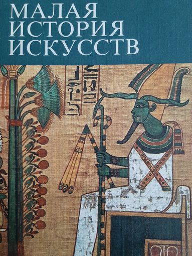 Искусство Древнего Востока (Малая история Искусств)