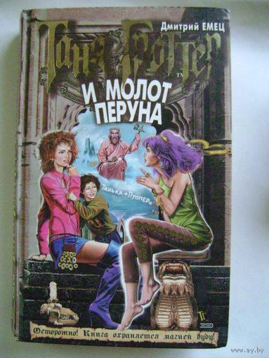 Дмитрий Емец. Таня Гроттер и молот Перуна. Москва. ЭКСМО. 2003 год