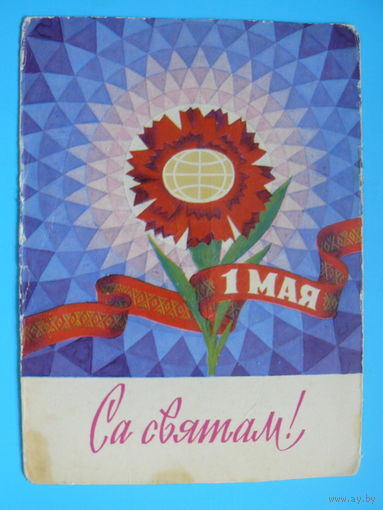 Орлов П., 1 мая. С праздником! (на  белорусском языке), 1975, подписана.