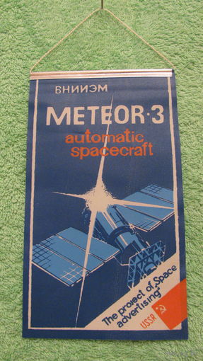 Вымпел "ВНИИЭМ. Метеор-3", СССР.
