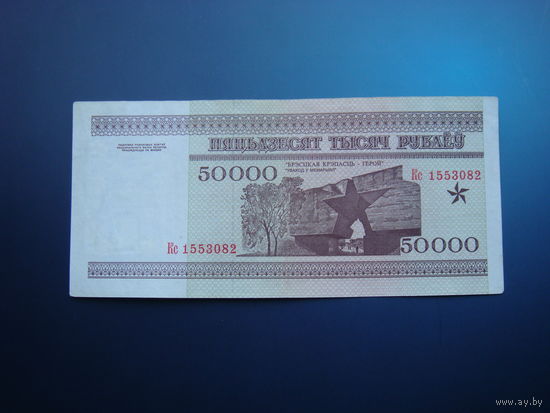 50000 рублей 1995 Кс (не пресс)