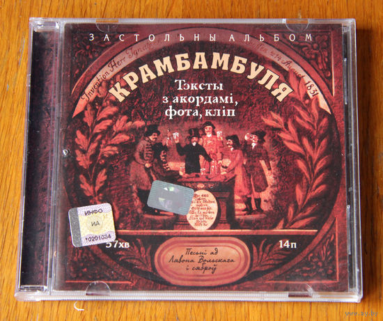 Крамбамбуля "Застольны альбом" (Audio CD - 2002)