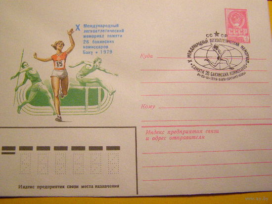 СССР 1979 ХМК СГ Баку Легкоатлетический мемориал спорт (С)