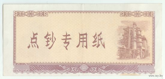 Китай, Банкнота для тренировки счета.
