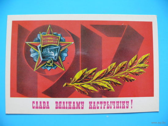 Баранов С., Слава Великому Октябрю! (на белорусском языке), 1986, чистая.