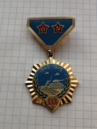 МОНГОЛИЯ. Медаль 30 лет победы над милитаристской Японией 1945-1975