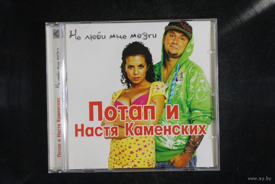 Потап и Настя – Не Люби Мне Мозги (2009, CD)