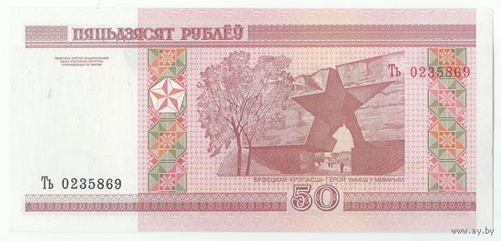 50 рублей ( выпуск 2000 ) серия Ть, UNC-