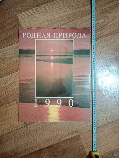 Календарь родная природа 1990 г. СССР