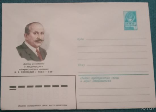 Художественный маркированный конверт СССР 1982 ХМК Деятель коммунистического движения Пятницкий