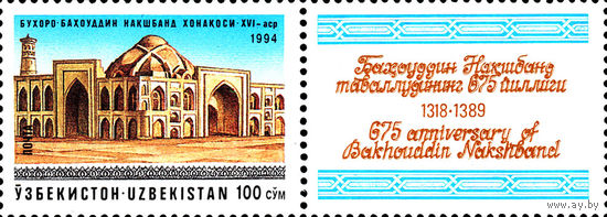 675 лет мечети-мавзолея Б. Накшбанда в Бухаре Узбекистан 1994 год серия из 1 марки с купоном
