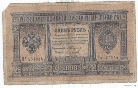Россия 1898 г. 1 руб. Тимашев Наумов ВА
