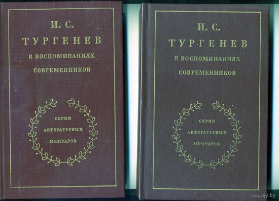 Книга Тургенев в воспоминаниях современников