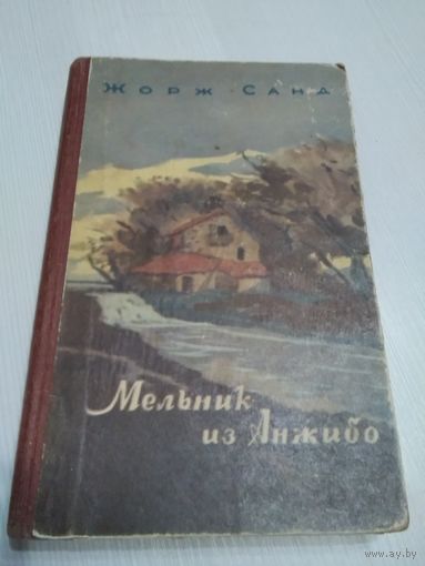 Мельник из Анжибо. Жорж Санд. Издание 1958 года. /43