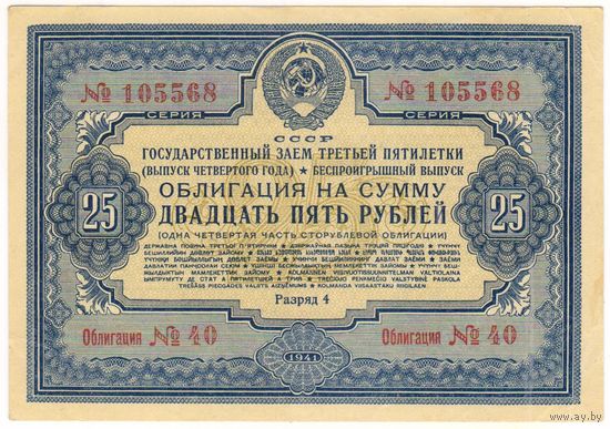 25 рублей 1941 года Госзаем третьей пятилетки (выпуск 4 года) Состояние. EF-aUNC !!!