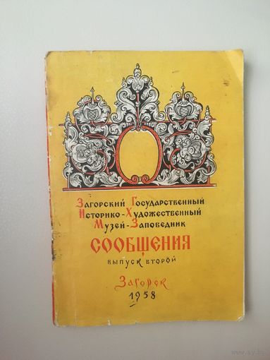 Сообщения Загорского государственного историко-художественного музея-заповедника 1958 год