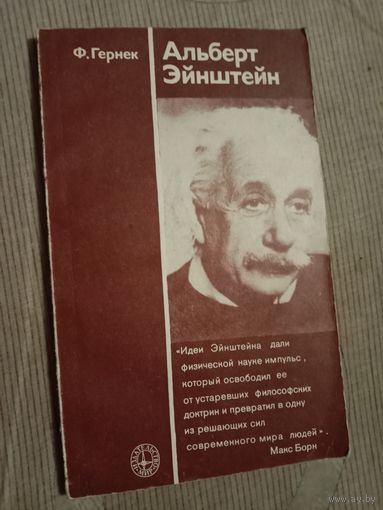 Фридрих Гернек Альберт Эйнштейн
