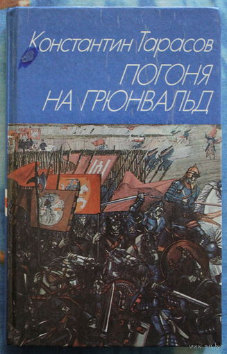 Константин Тарасов исторический роман "Погоня на Грюнвальд" автограф автора, твердый переплет,