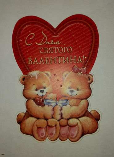 Открытка "С днем Святого Валентина", подписанная