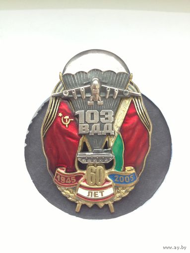 60 лет 103 Воздушно десантной дивизии(Сэнс)