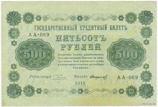 500 рублей 1918 Пятаков Стариков АА-069