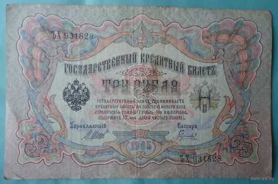 3 рубля 1905 Гаврилов
