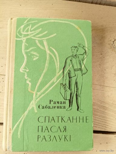 Р.Сабаленка"Спатканне пасля разлукi"\8д