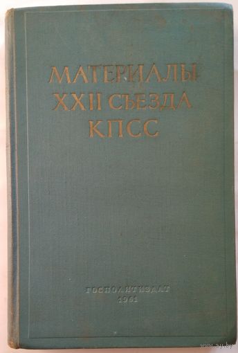 Книга Материалы XXII съезда КПСС 464c.