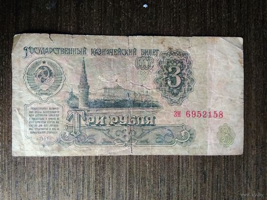 3 рубля СССР 1961 ЗН 6952158